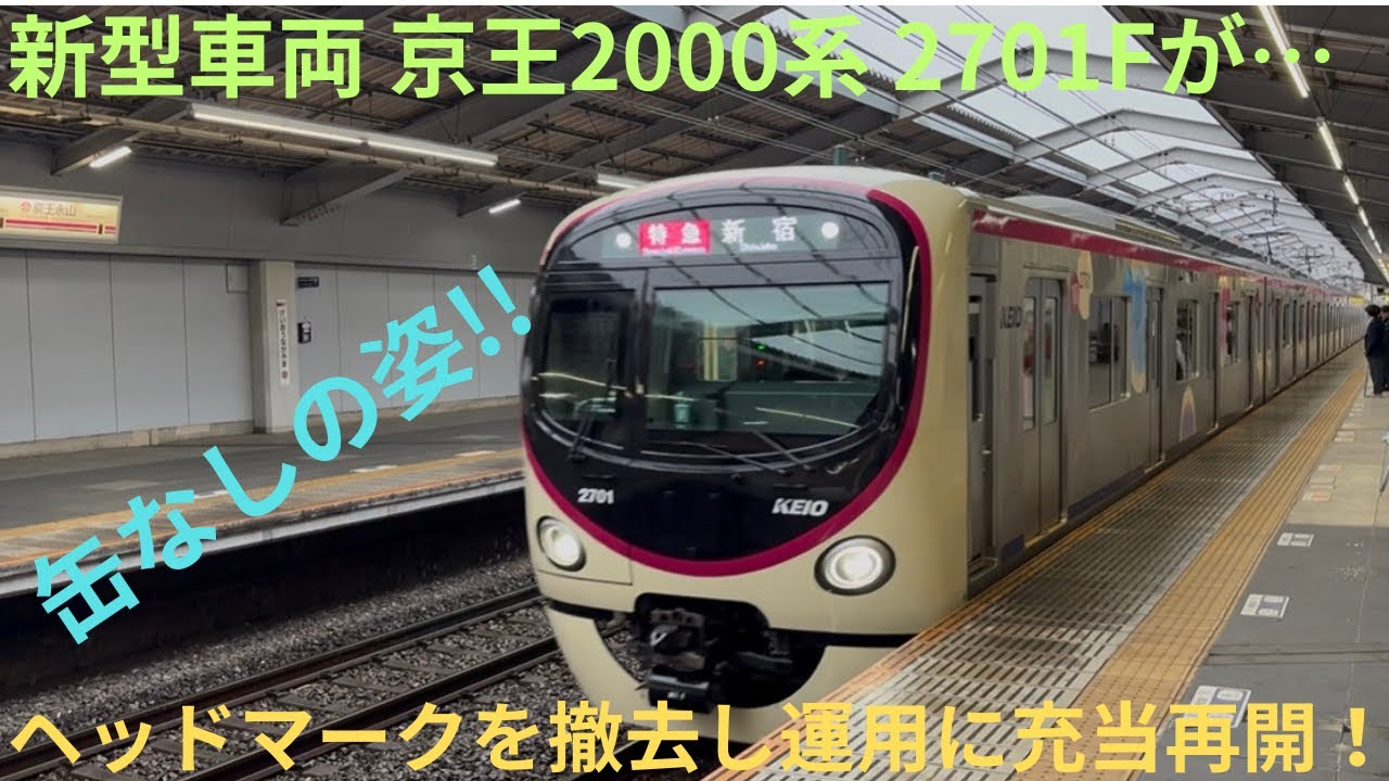 【昨日の午後からHMを撤去し運用に充当再開】京王2000系 2701F 特急 新宿行きに京王永山〜明大前で乗車，明大前で車載メロディ鳴動・フラット音は相変わらず響く