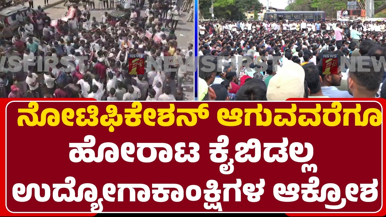 Students Protest : ನೋಟಿಫಿಕೇಶನ್ ಆಗುವವರೆಗೂ ಹೋರಾಟ ಕೈಬಿಡಲ್ಲ ಉದ್ಯೋಗಾಕಾಂಕ್ಷಿಗಳ ಆಕ್ರೋಶ | Hubli-Dharwad