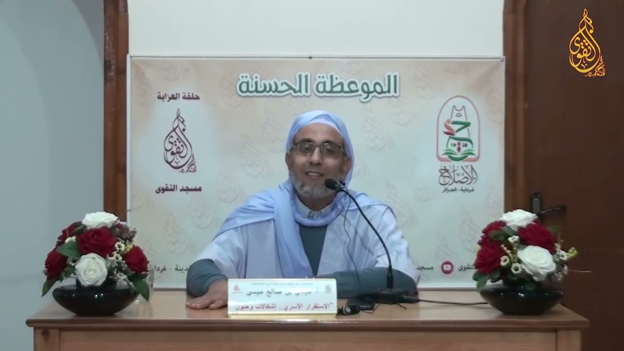 01 - أ . عيسى بن صالح عيسى ( الاستقرار الأسري . . . إشكالات و حلول 01 )