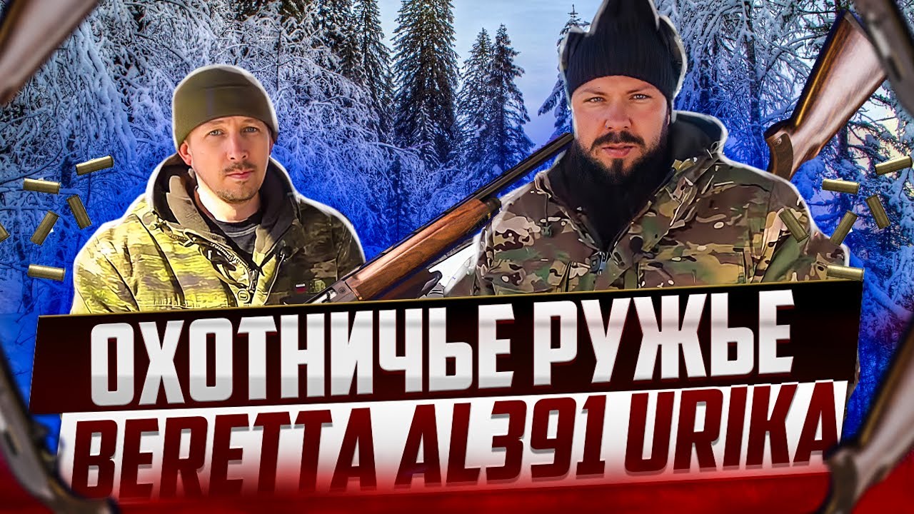 Обзор на охотничье ружье Beretta AL391 Urika, Беретта Урика.