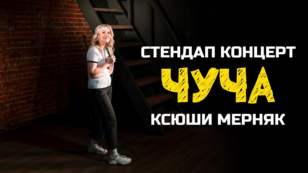 Stand up концерт Ксюши Мерняк – «Чуча»