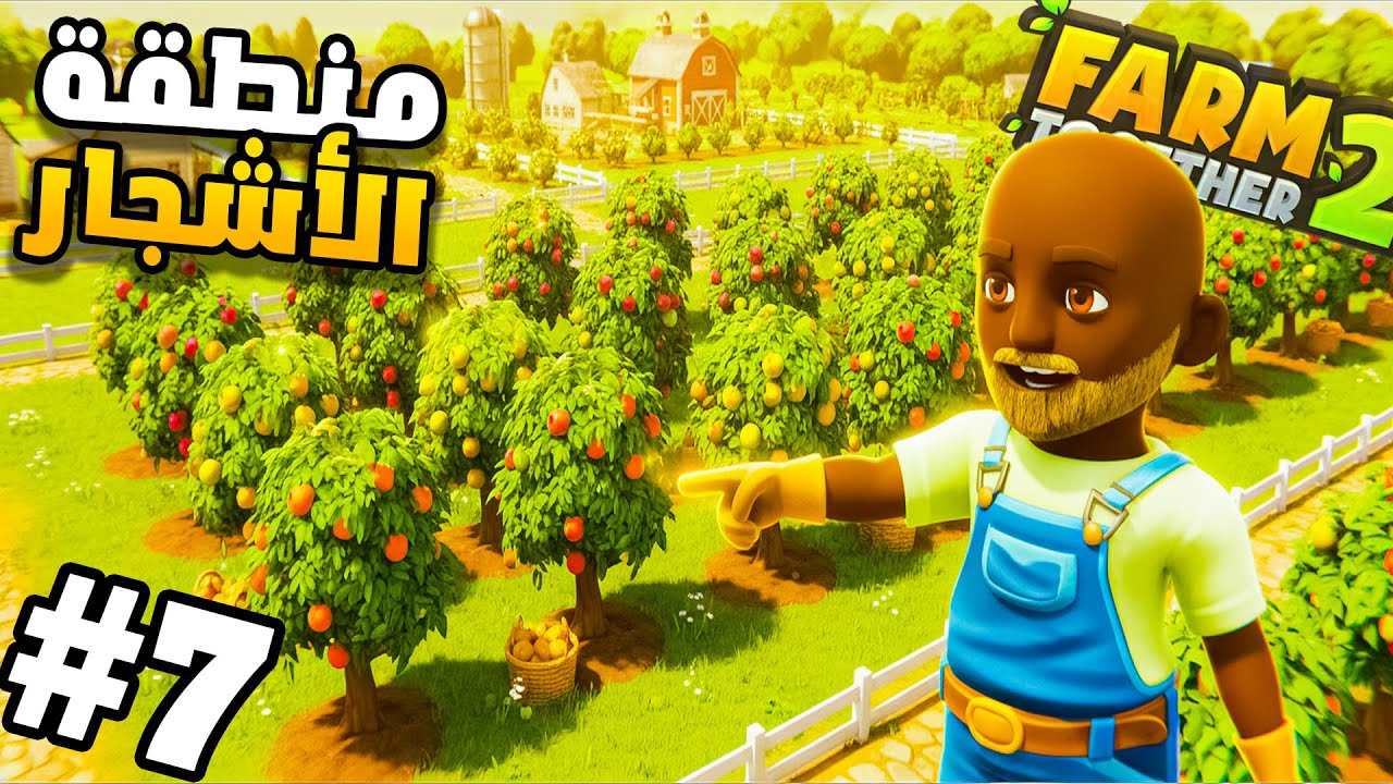 بناء قسم الأشجار وتحويله لمصدر أرباح 🌲💰 | farm together 2 #6