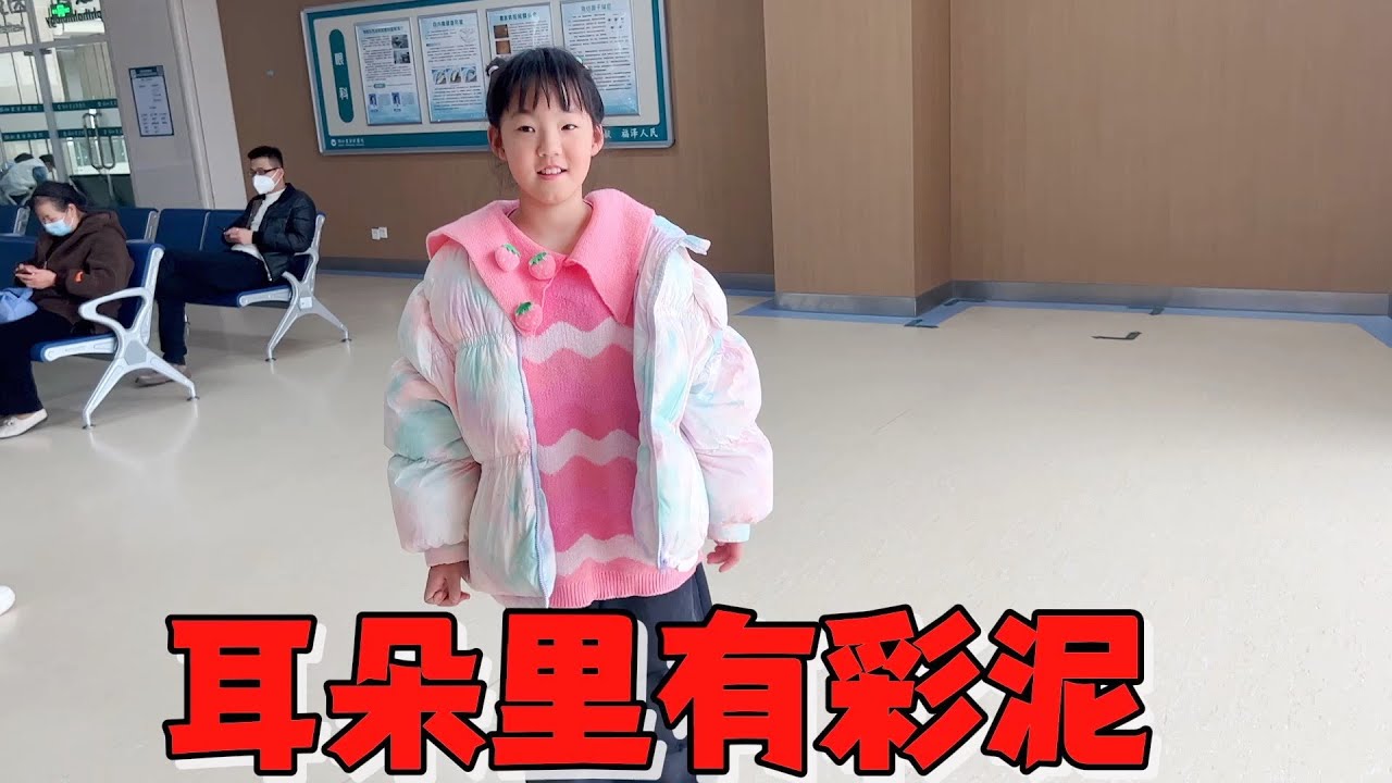 艾米来医院看耳朵，经医生检查发现耳朵里居然有彩泥，太吓人了