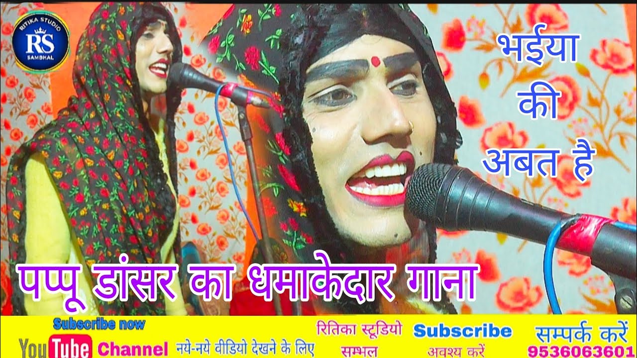 पप्पू डांसर का धमाकेदार गाना || भाईया की अबत है || ऐसा गाना नहीं सुना होगा 