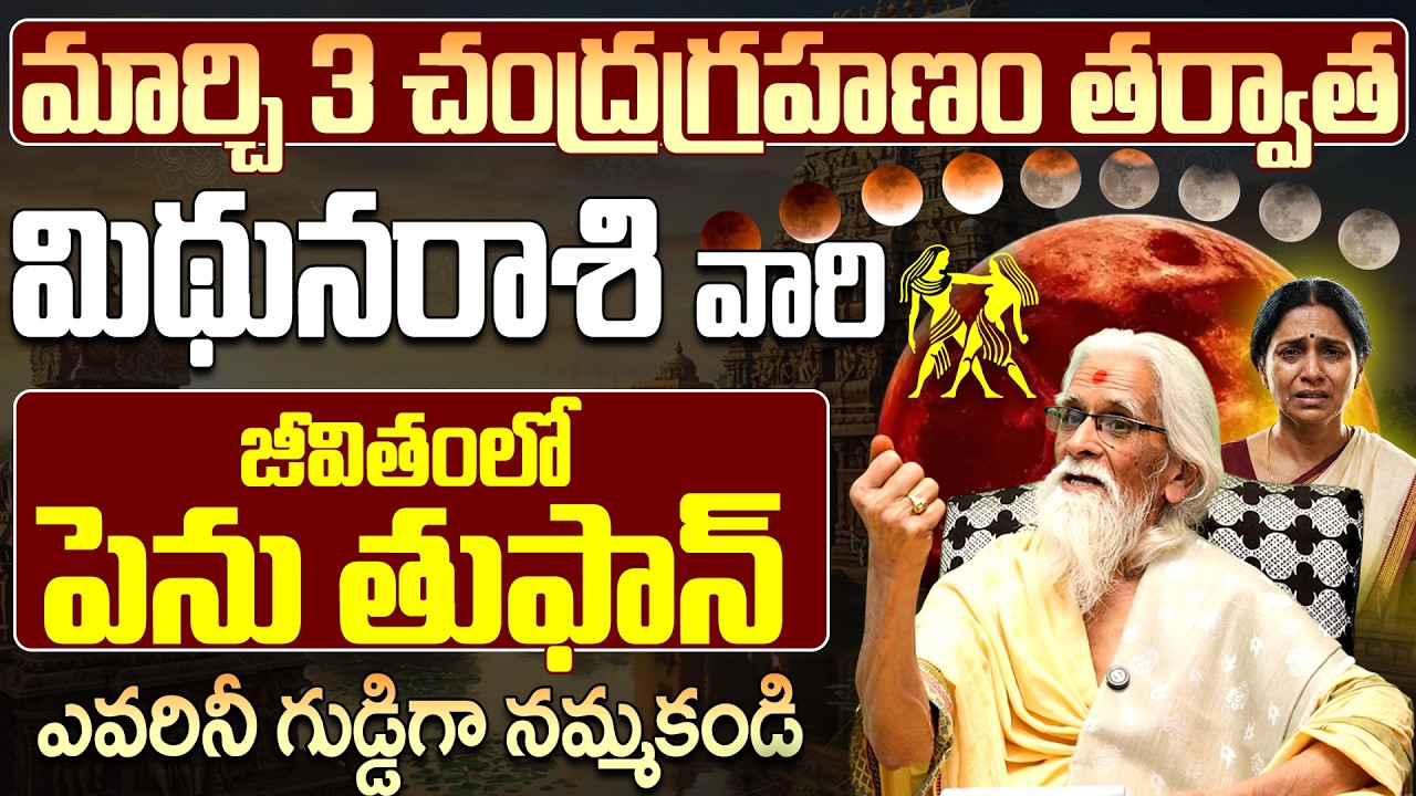మిథున రాశి జీవితంలో పెను తుఫాన్? | Mithuna Rasi Chandra Grahanam March 3rd 2026 Telugu