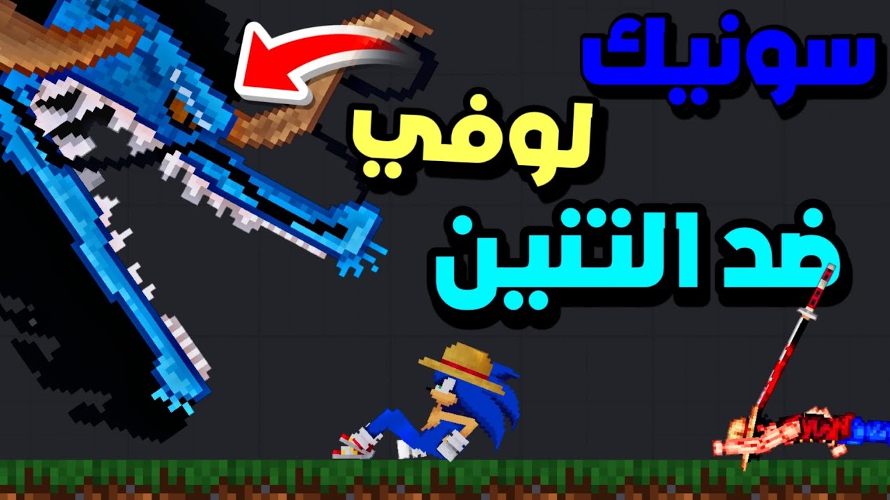 سونيك ولوفي حاولوا البحث عن الكنز 💰🏴‍☠️ | People playground