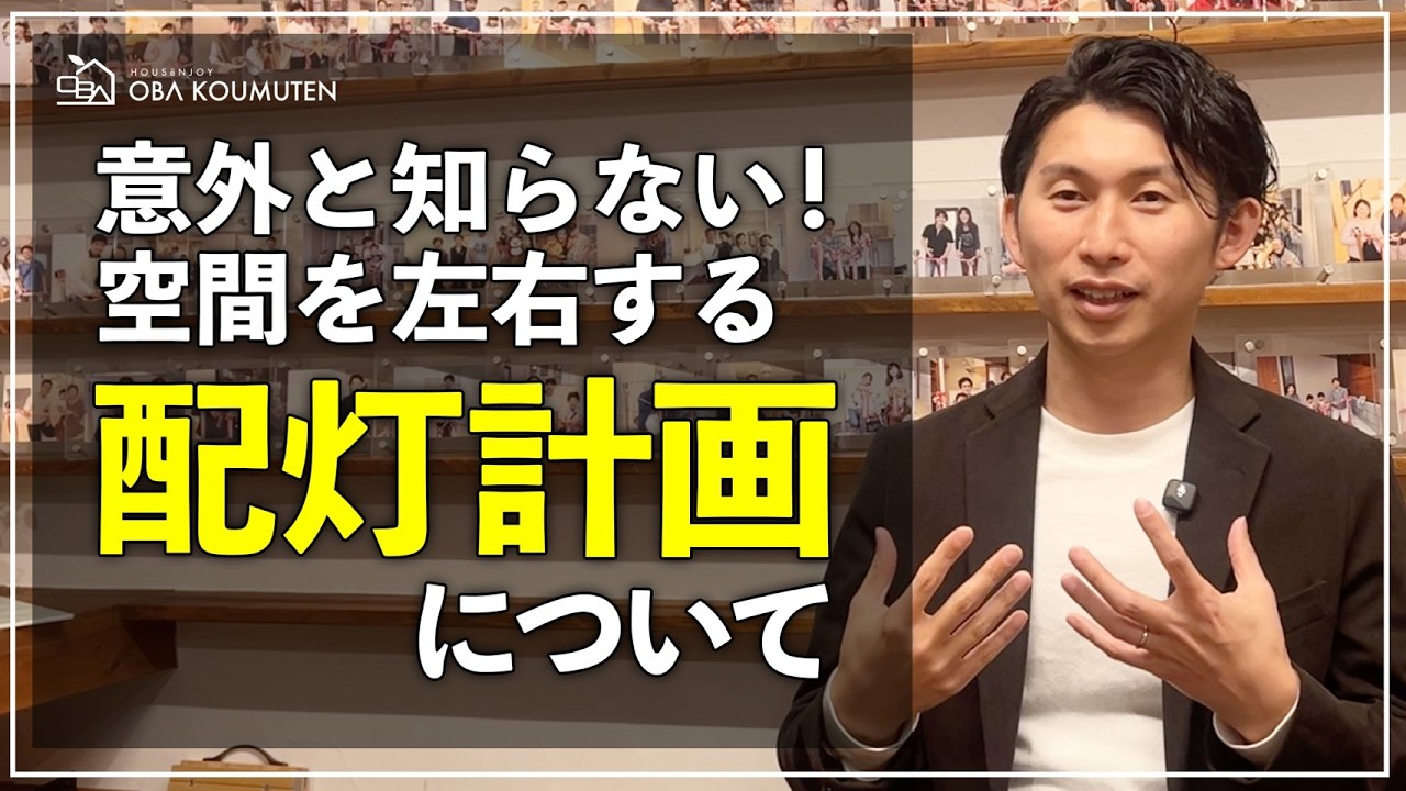 【注文住宅】照明器具を選ぶ前に見て！プロが教える「配灯計画」で家づくりが劇的に変わる！