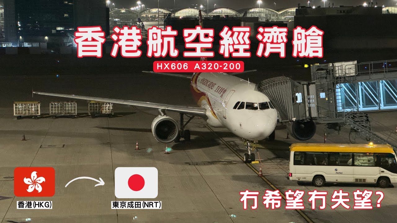 #飛行報告 | Hong Kong Airlines 香港航空經濟艙 A320-200 | HX606 香港 (HKG) - 東京成田 (NRT) | 冇希望就冇失望？