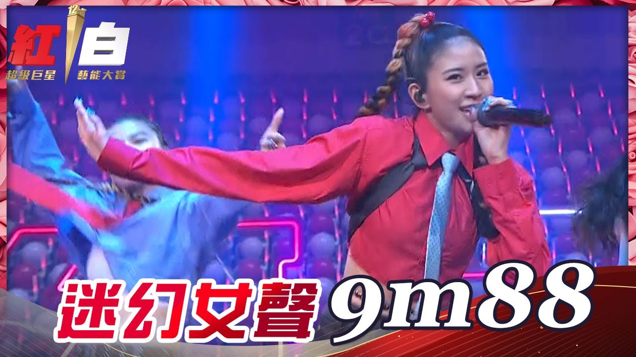 迷幻女聲9m88初登紅白，以最Chill的組曲《平庸之上》《朝我的方向走來》《aim high》《最高品質靜悄悄》，征服你的耳朵！【2021超級巨星紅白藝能大賞】