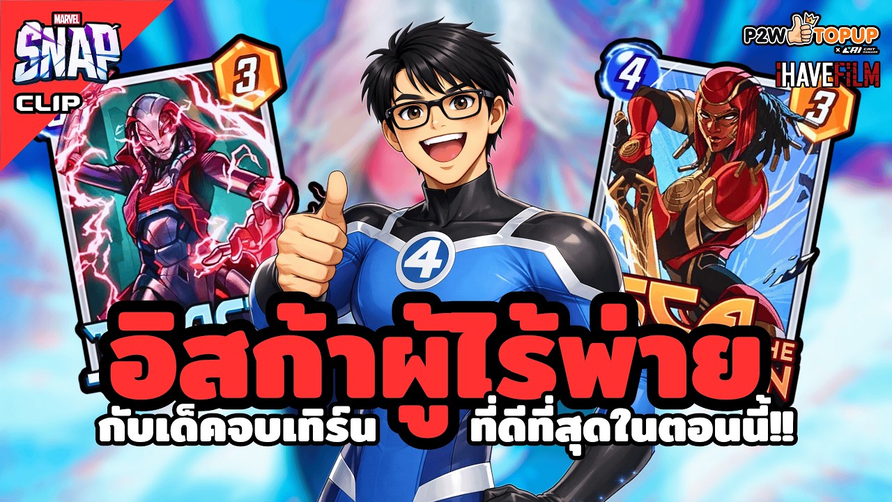 นี่คือเด็คจบเทิร์นที่ดีที่สุดในตอนนี้และ Isca the Unbeaten | Marvel Snap