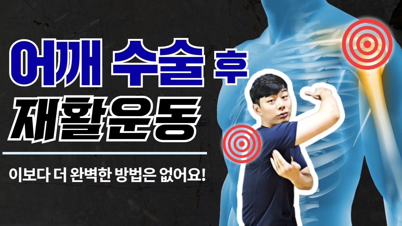 어깨 수술 후 재활 운동 치료