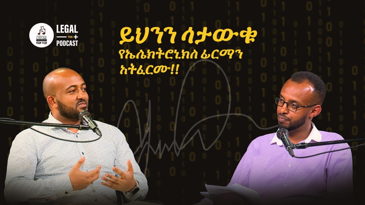 የኤሌክትሮኒክ ፊርማዎች በኢትዮጵያ: ህግ፣ ቴክኖሎጂ እና አዳዲስ የንግድ እድሎች | ከፍጹም ስጦታው ጋር የተደረገ ቆይታ