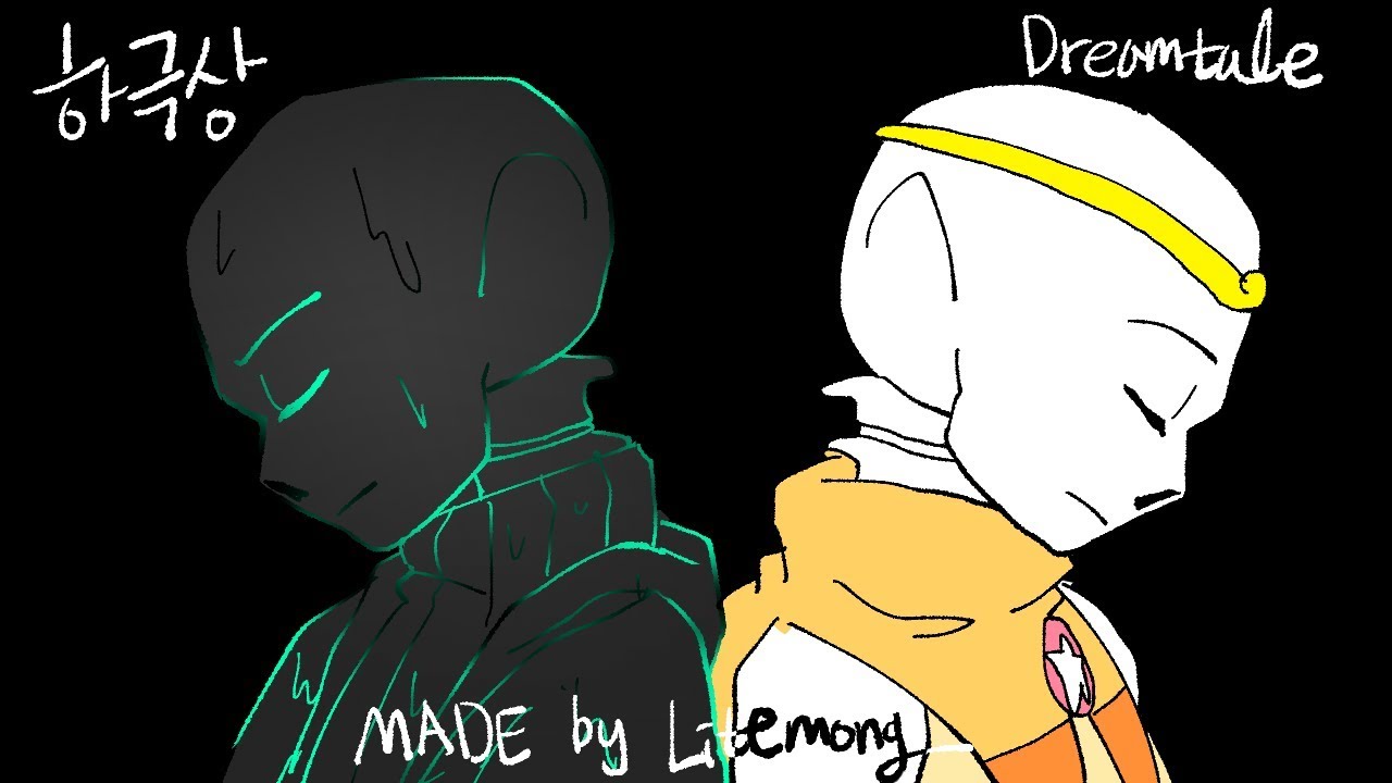 [undertale/dreamtale] 하극상