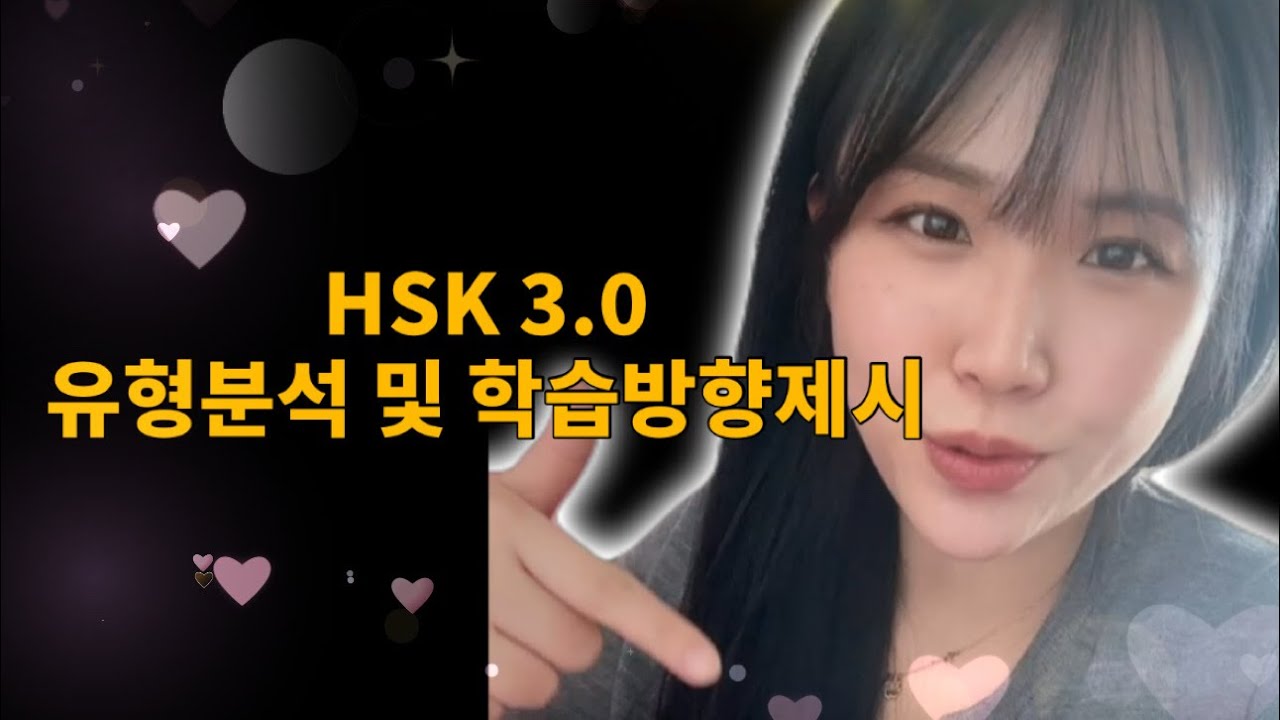 HSK3.0 분석과 학습방향제시🎓