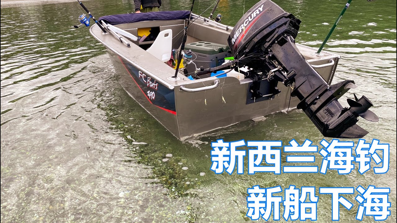 新船第一次下海/新西兰/奥克兰/海钓/钓鱼/FC390/New Zealand/Auckland/fishing