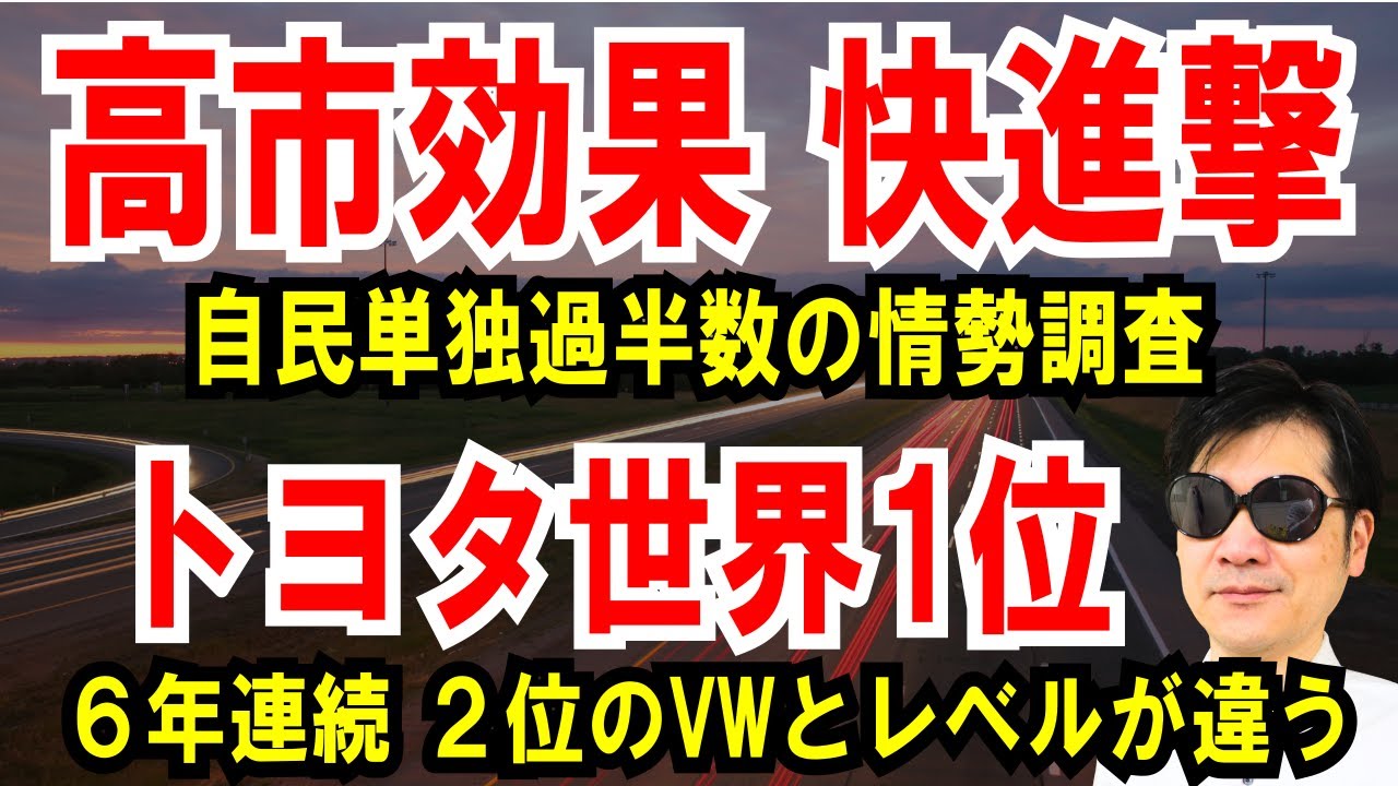 【高市効果】各社の情勢調査、自民単独過半数の勢い【トヨタ世界1位】6年連続、2位のVWと格の違いを見せる