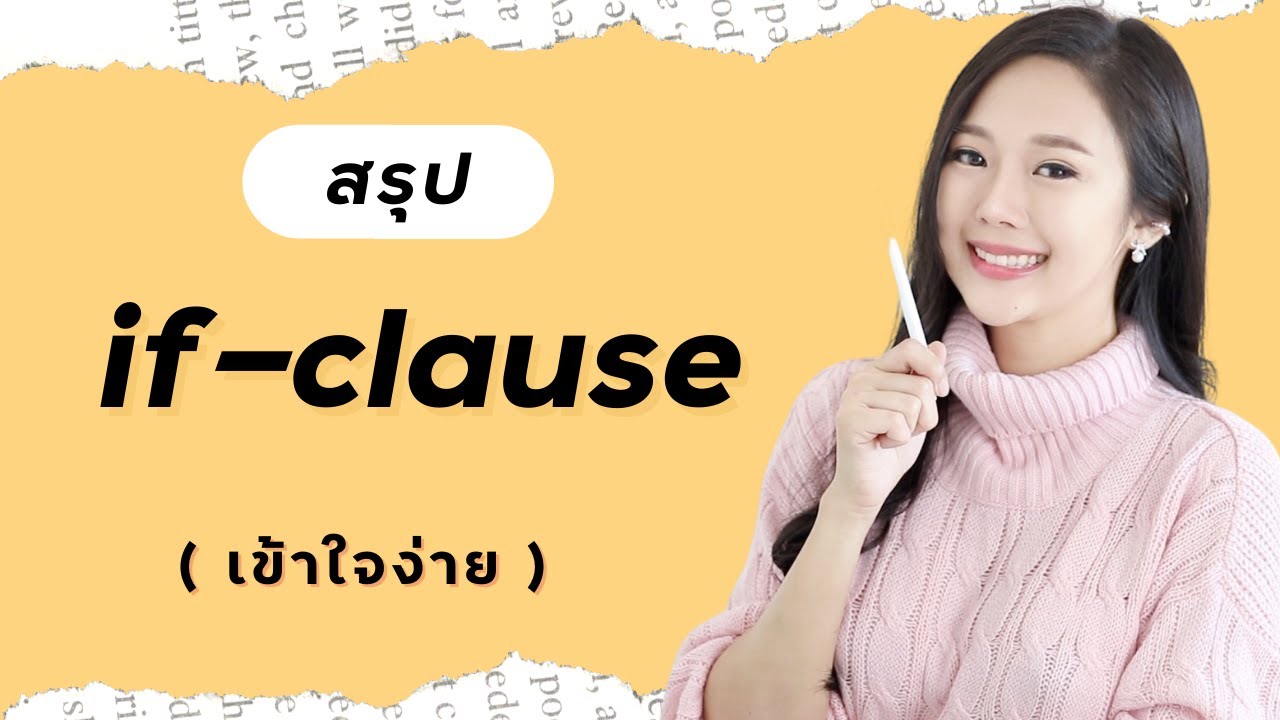 if clause สรุป เข้าใจง่าย   (2022)