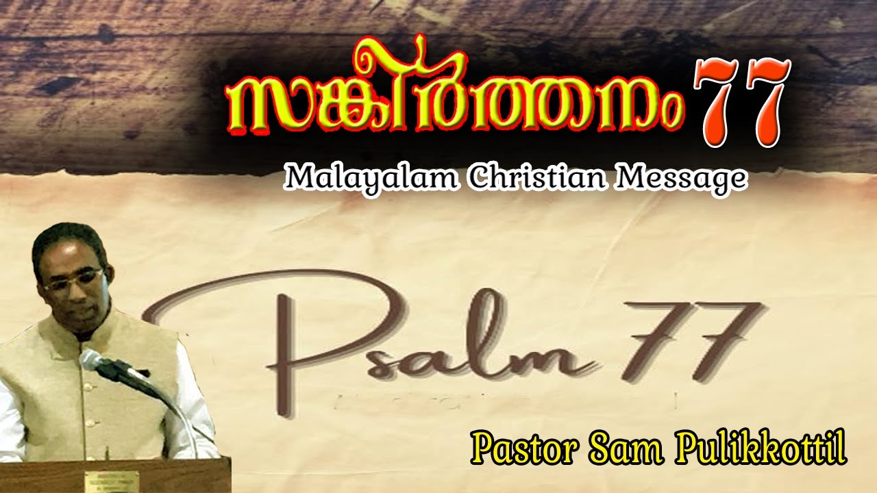 Psalms 77 Malayalam || message || നിരാശയുടെ ചോദ്യങ്ങൾ എന്തിന്? || Pastor Sam Pulikkottil