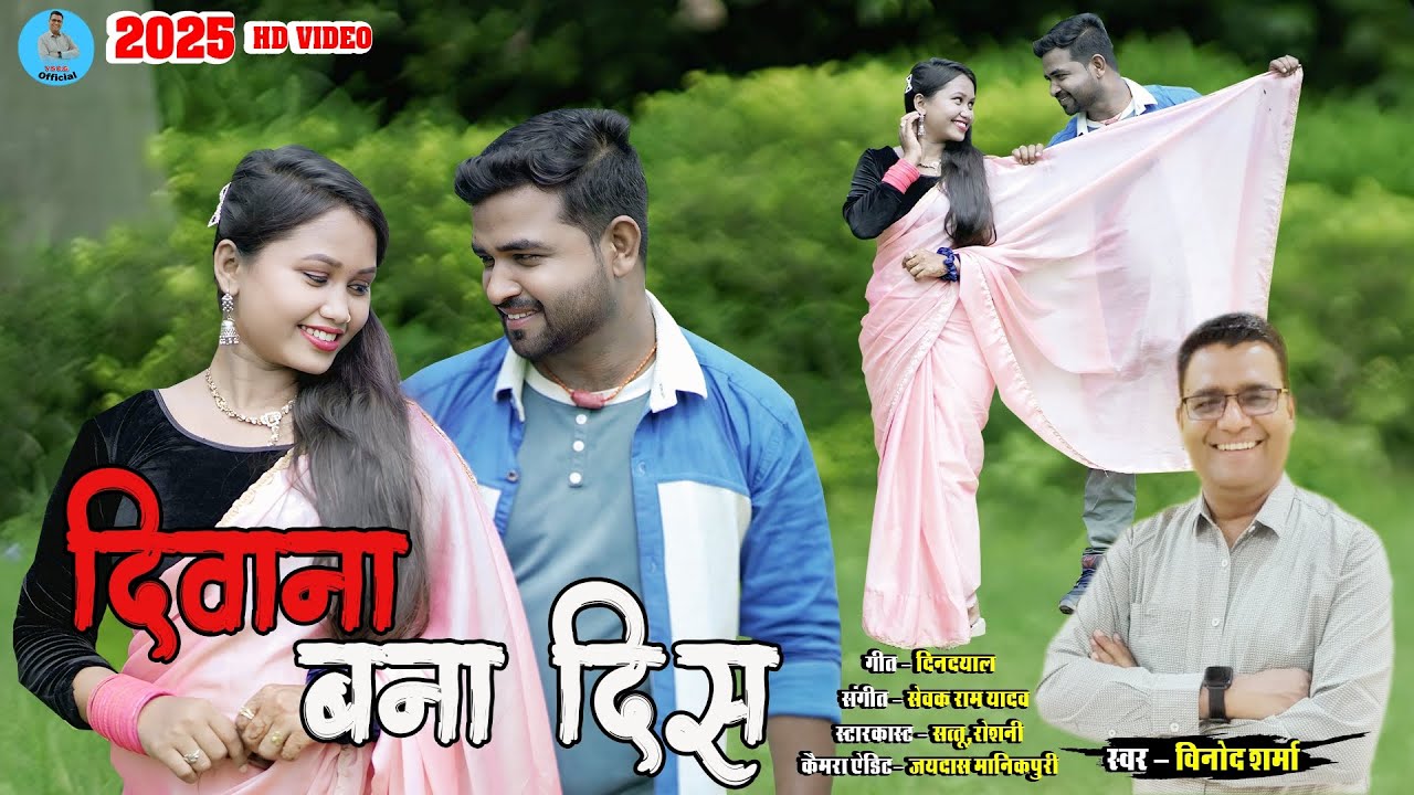 Deevana Bana Dis|| दीवाना बना दीस || New CG Song 2025 || Vinod Sharma New Song 