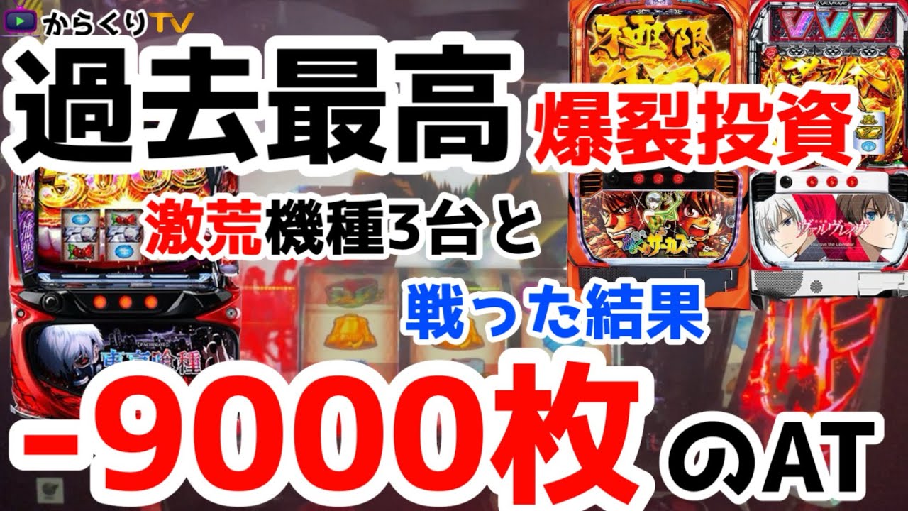もう無理。激荒機種に勝つまで挑んだ結果　【東京喰種、からくり、ヴヴヴ】僕らの養分稼働日記# 3