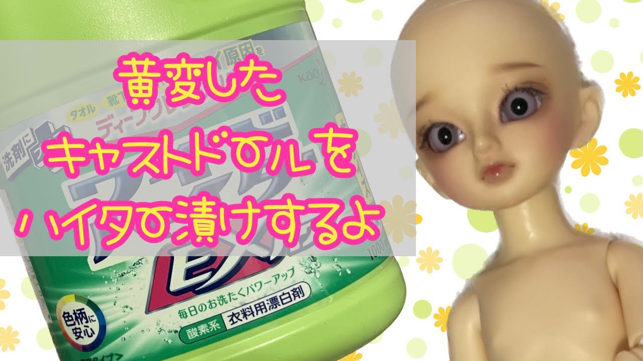 黄変したキャストドールをハイター漬けするよ