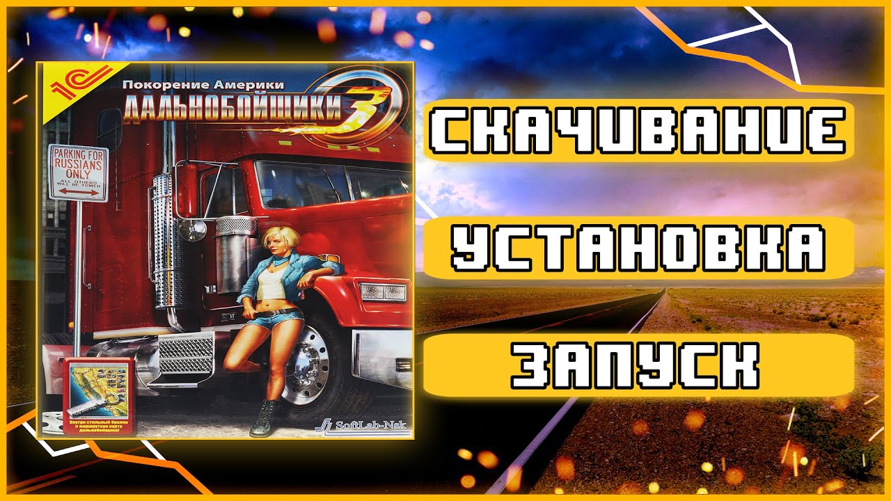 ГДЕ СКАЧАТЬ И КАК ЗАПУСТИТЬ Дальнобойщики-3: Покорение Америки + 