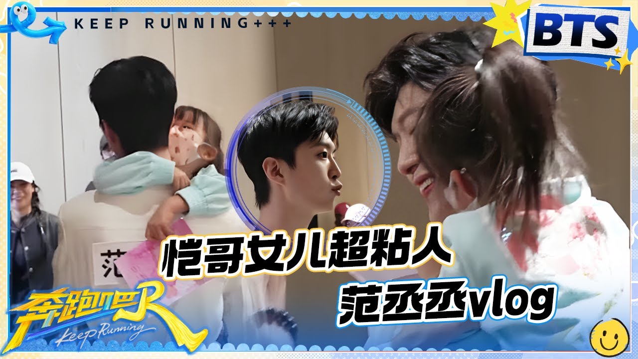 范丞丞VLOG💕：丞丞和郑恺的女儿互动好有爱！粘人的安娜称丞丞是冰雪奇缘的“雪人”🤣福西西怎么还吃醋啦~ |奔跑吧13