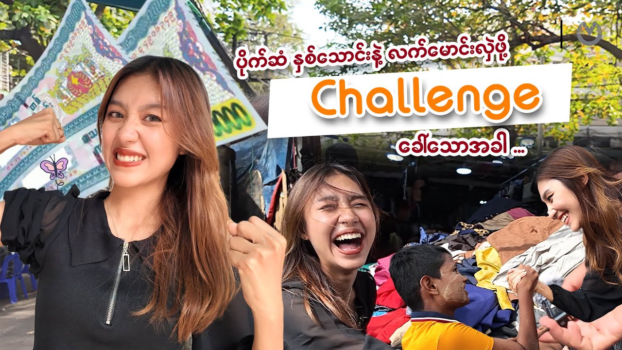 သူစိမ်းလူတွေနဲ့ လက်မောင်းလှဲ Challenge လုပ်သောအခါ …