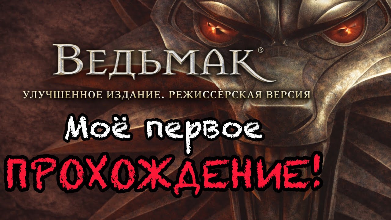 Прохождение главы I в The Witcher: Enhanced Edition
