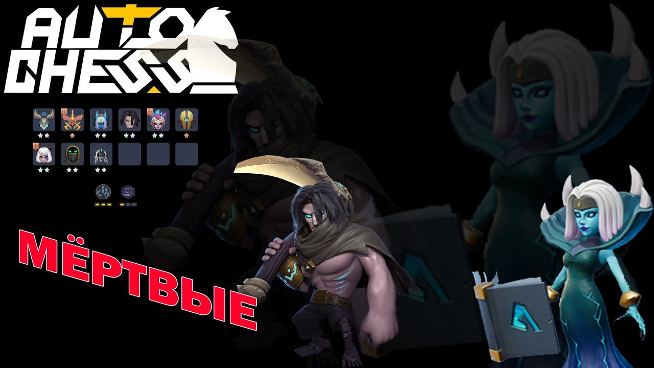 Мёртвая Имба Прошлого Сезона! Нежить ► Auto Chess S25