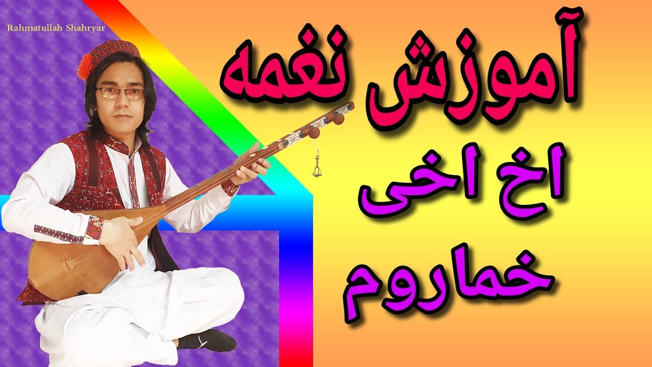 آموزش دمبوره به شکل علمی و مسلکی learning dambora  درس چهاردهم نغمه آهنگ  قطغنی اخ اخی خمارم🤩😍