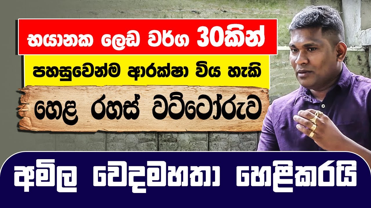 භයානක ලෙඩ වර්ග 30කින් පහසුවෙන්ම ආරක්ෂා විය හැකි හෙළ රහස් වට්ටෝරුව අමිල සංජීව වෙදමහතා හෙළි කරයි