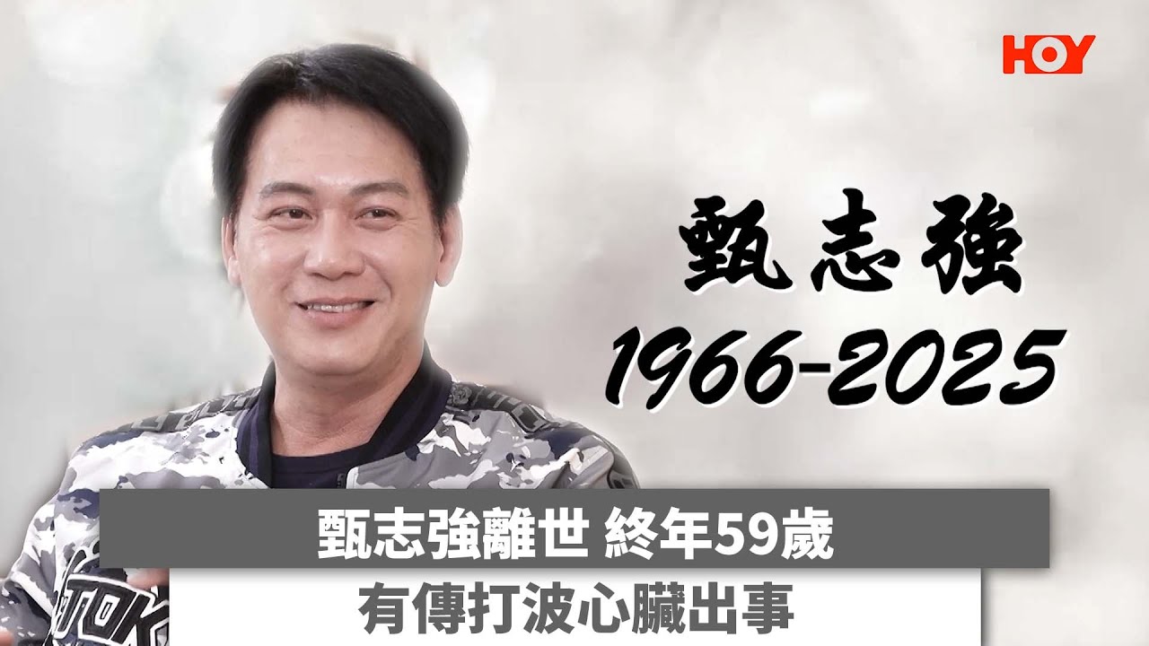 甄志強離世 終年59歲 有傳打波心臟出事｜ #娛樂新聞 ｜ 甄志強｜ HOY TV