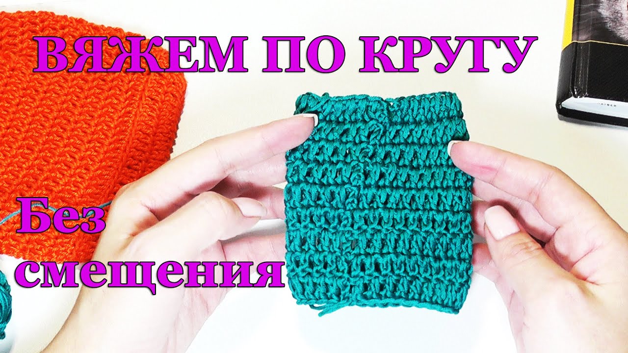 Круговое вязание крючком без смещения - УРОКИ ВЯЗАНИЯ КРЮЧКОМ для начинающих #SM