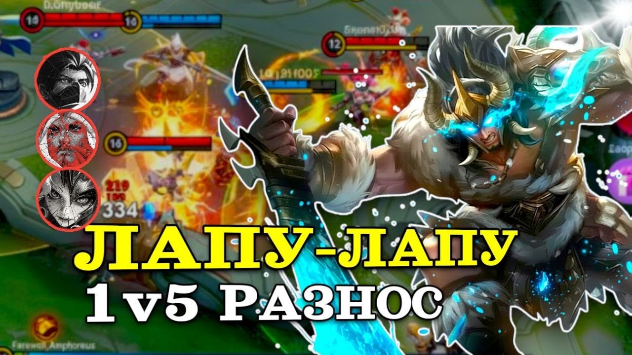 ЛАПУ-ЛАПУ ПОКАЗАЛ КТО ЗДЕСЬ ПАПА! 1v5 В СОЛО РЕЙТИНГЕ
