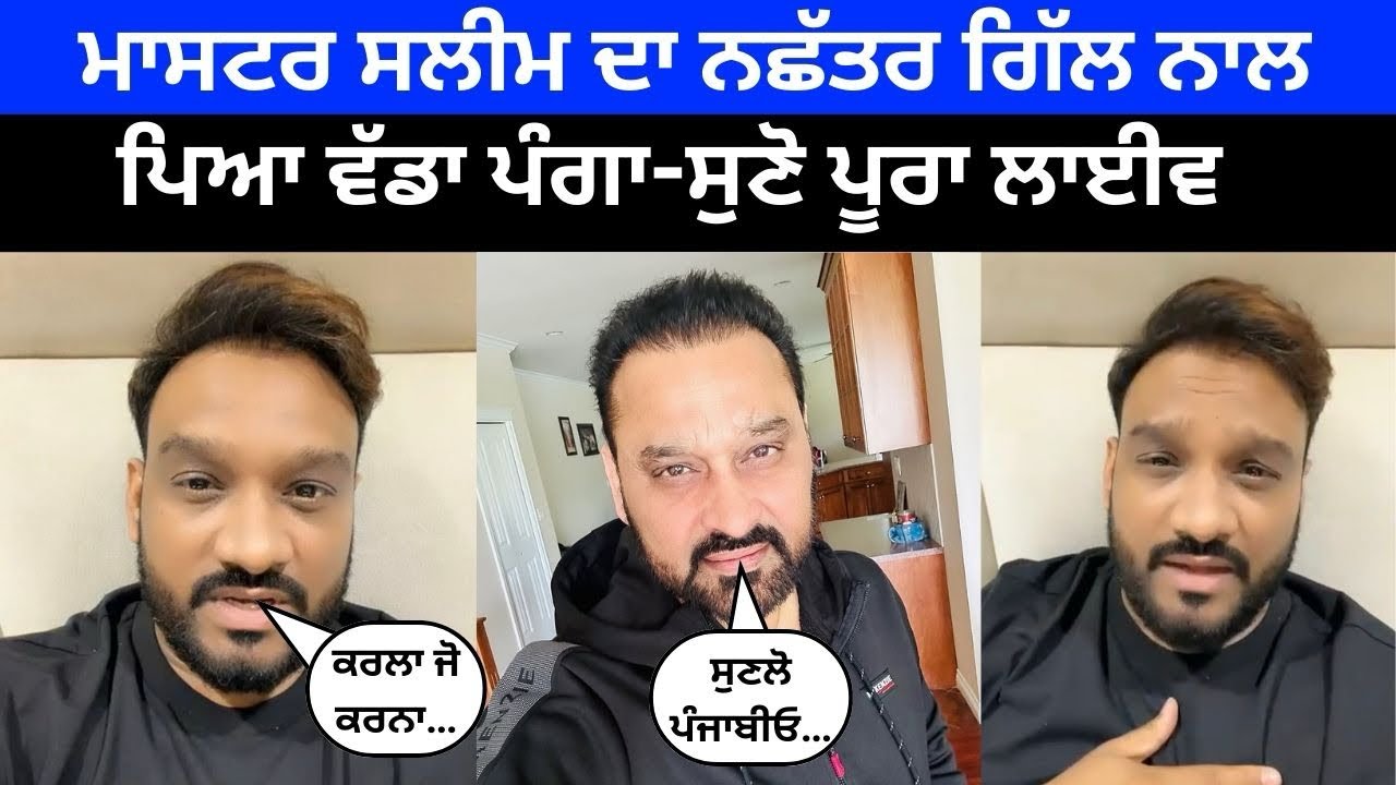 Master Saleem ਨੇ ਹੁਣੇ ਹੁਣੇ ਲਾਈਵ ਹੋ ਕੇ ਸੁਣੋ ਮਸ਼ਹੂਰ ਕਲਾਕਾਰ Nachhatar Gill ਬਾਰੇ ਕੀ ਕਹਿ ਦਿੱਤਾ 