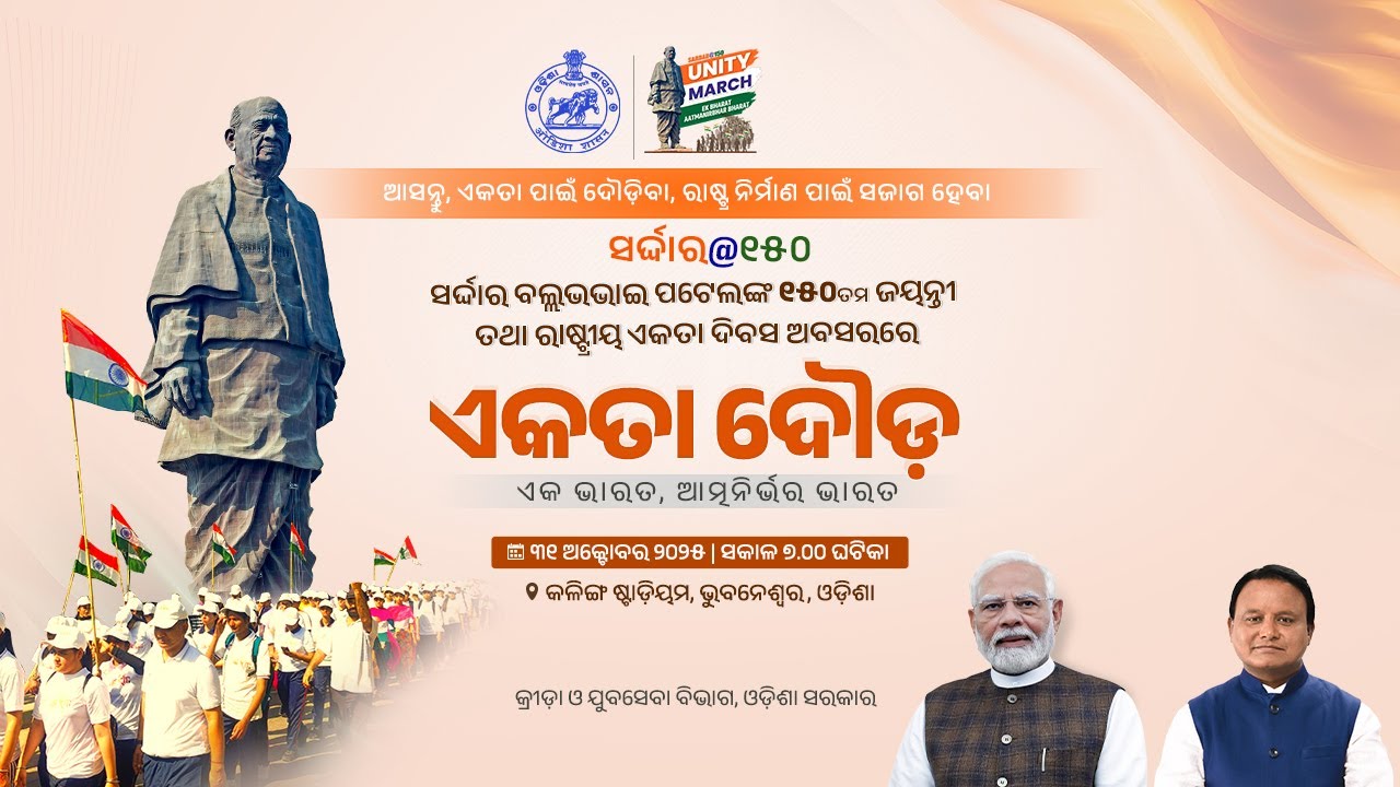 ଏକତା ଦୌଡ