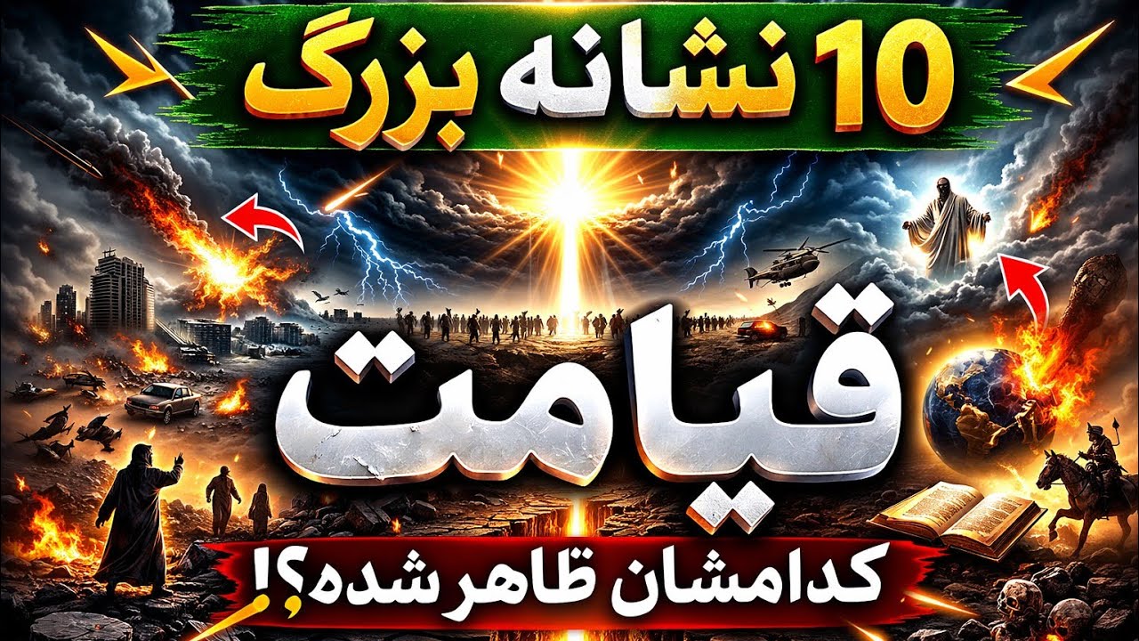 ۱۰ نشانه بزرگ روز قیامت که امروز دیده می‌شوند!