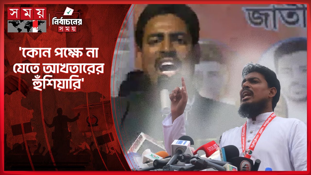 ‘খেলা যে কোনো লেভেলে চলছে’ বলে মিডিয়ার মালিকদের হুঁশিয়ারি করলেন আখতার | Akhter | NCP | Election 2026