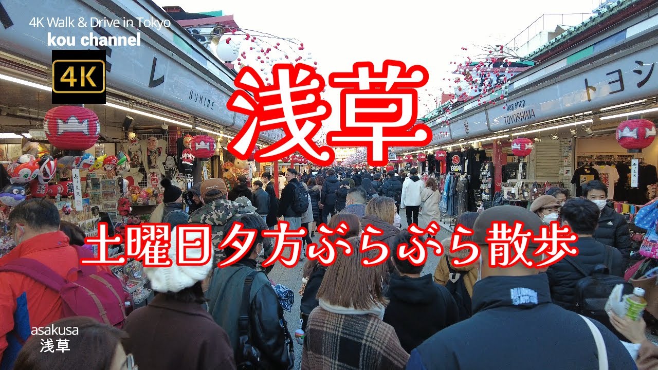 4K【浅草～土曜の夕方の賑い】ぶらぶら散歩【人気の観光地は今多くの外国人が訪れています】【人形焼き、雷おこし、苺飴、お団子、台湾チキン】【着物姿に人力車】【浅草雷門】【浅草仲見世通り】東京都台東区浅草