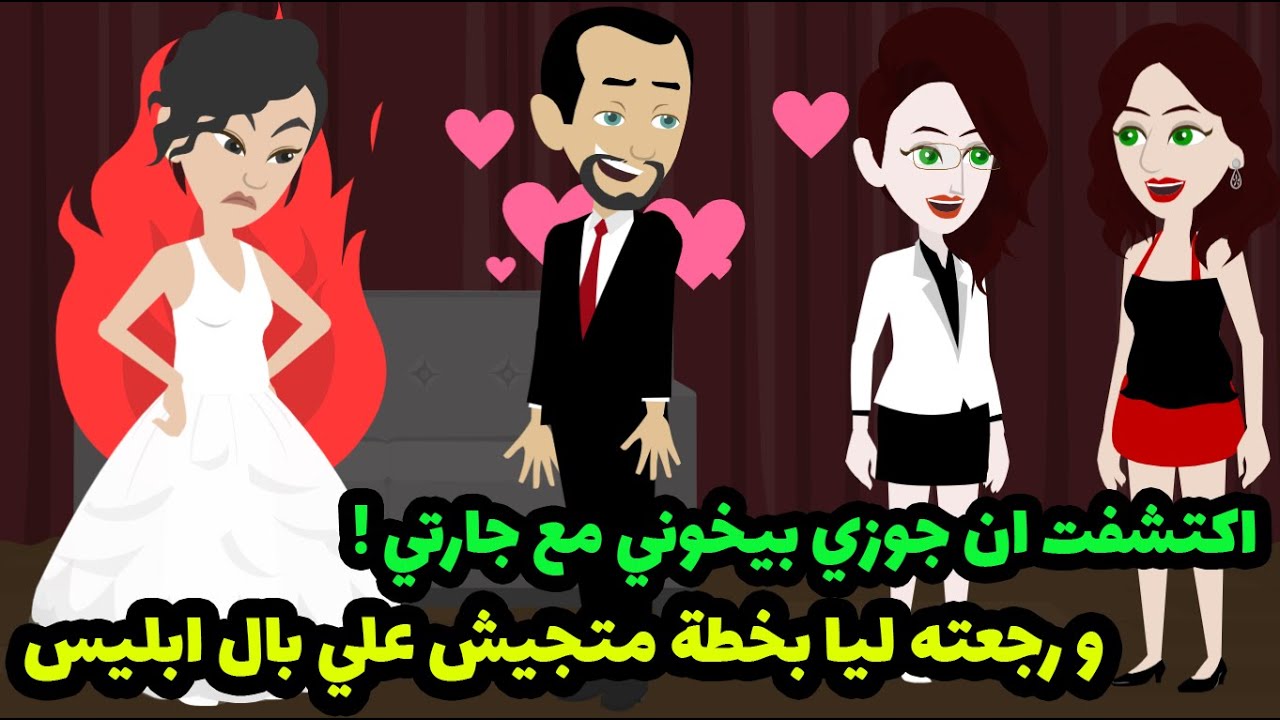اكتشفت ان جوزي بيخوني مع جارتي ! و رجعته ليا بخطة متجيش علي بال ابليس !