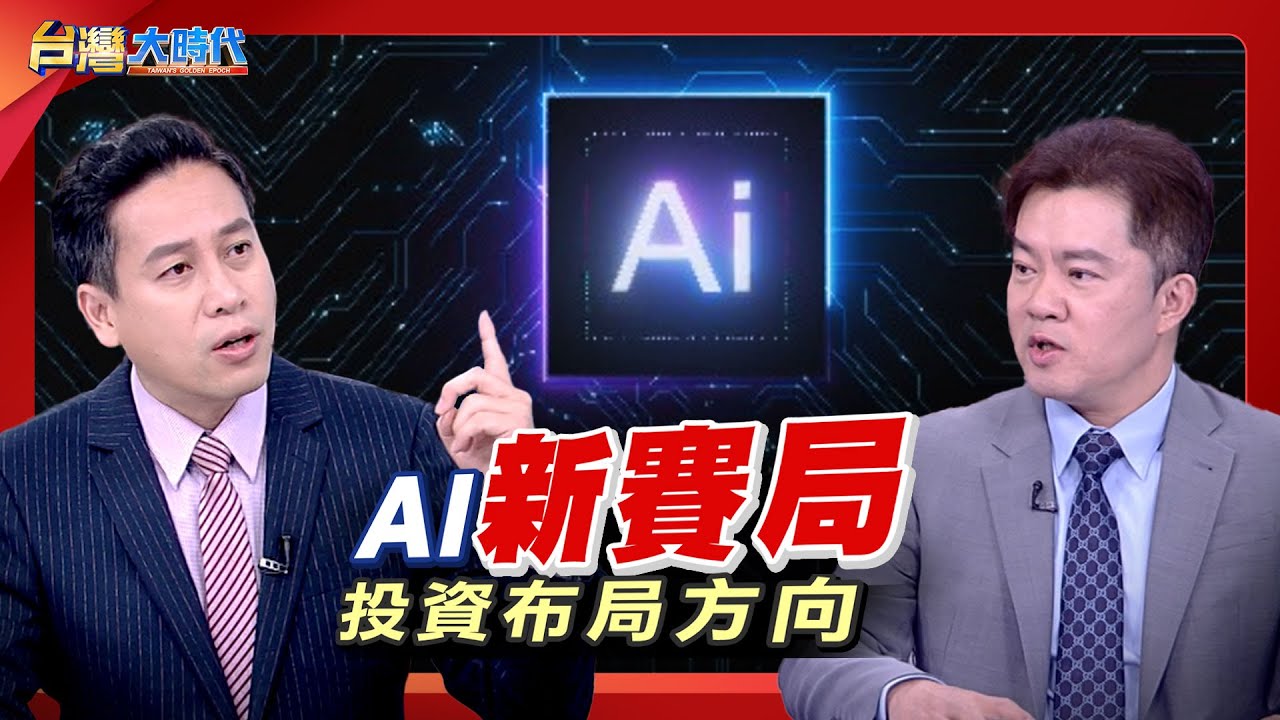 AI新賽局 投資布局方向｜張振驊ft.楊勝帆｜台灣大時代｜2026.02.07｜