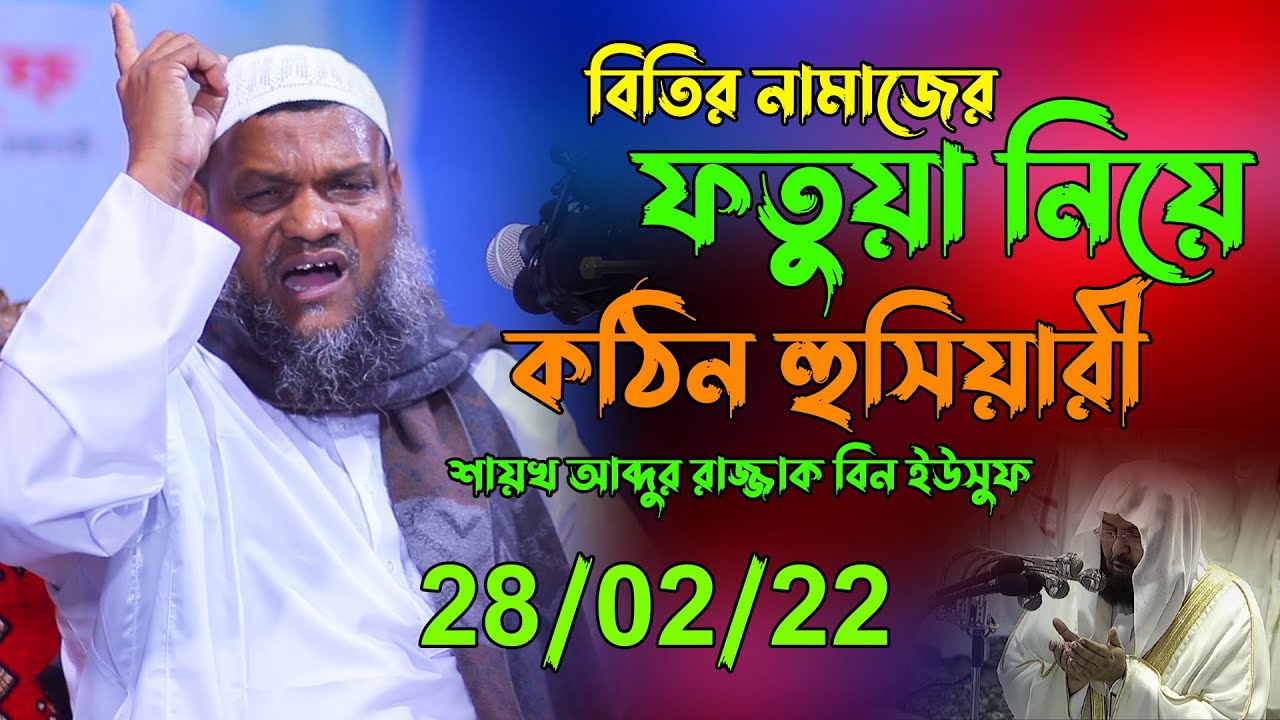 বিতির নামাজের ফতুয়া নিয়ে কঠিন হুসিয়ারী শায়খ আব্দুর রাজ্জাক বিন ইউসুফের
