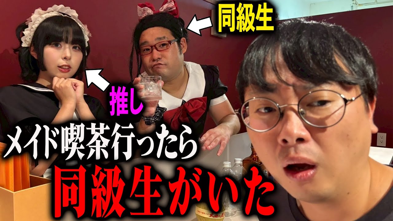 メイド喫茶へ推しに会いに行ったら同級生が働いてて詰んだオタク【なかっさんと田辺】【べち子】