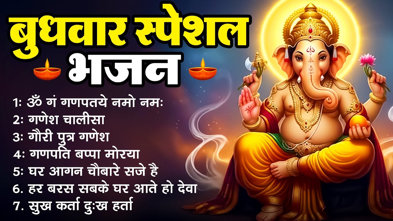 बुधवार भक्ति भजन, ॐ गं गणपतये नमो नमः,  गणेश चालीसा,  गौरी पुत्र गणेश, गणपति बाप्पा मोरया