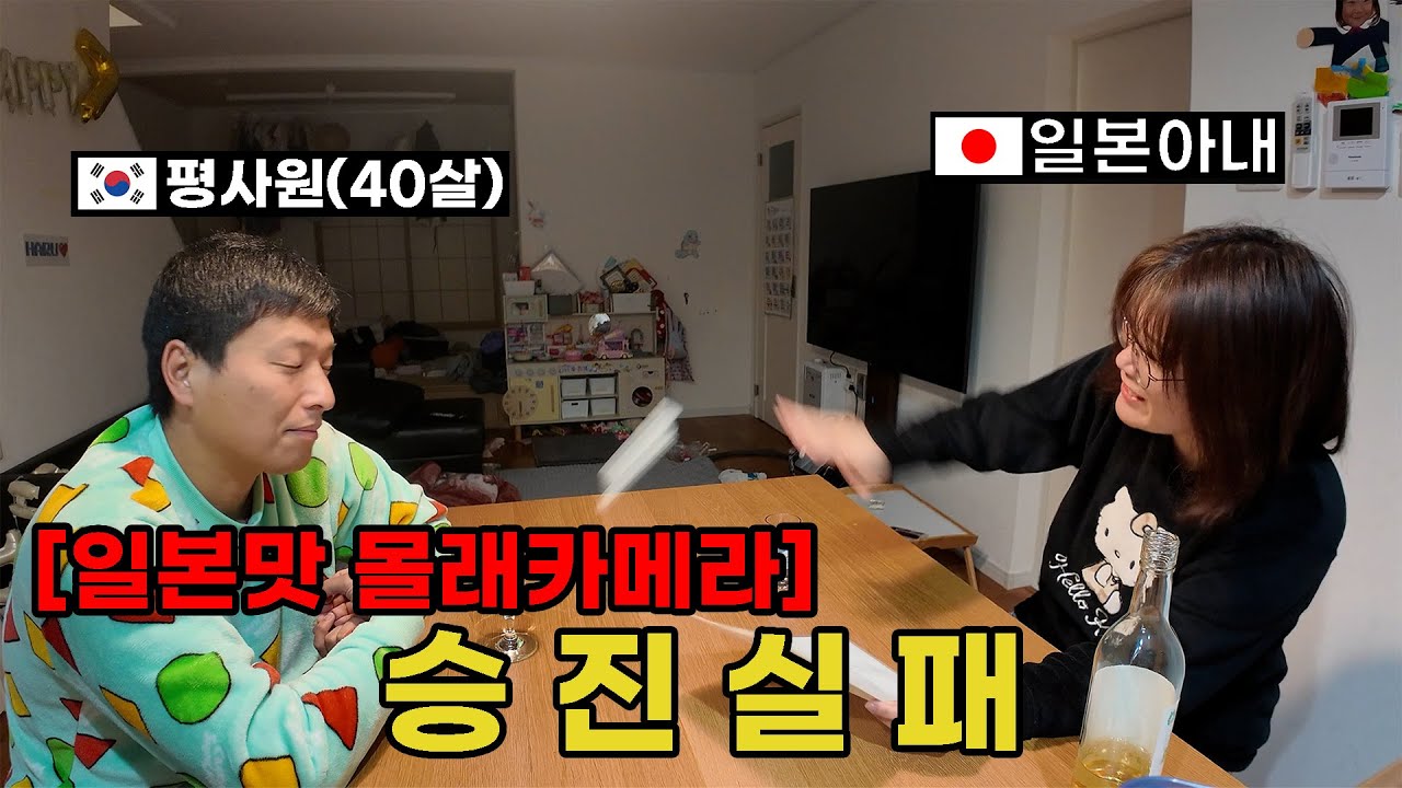 40살까지 평사원인 한국남편, 일본아내의 반응은?