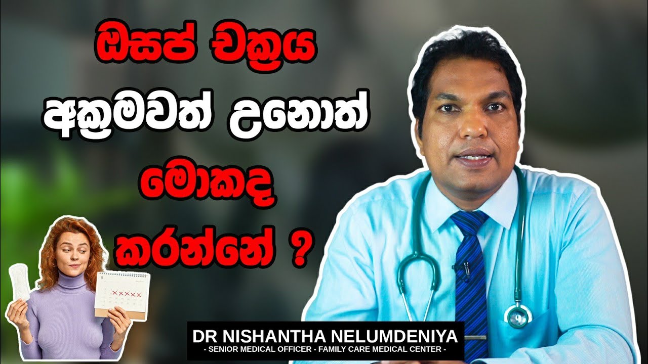 ඔසප් චක්‍රය අක්‍රමවත් උනොත්  මොකද කරන්නේ ?.