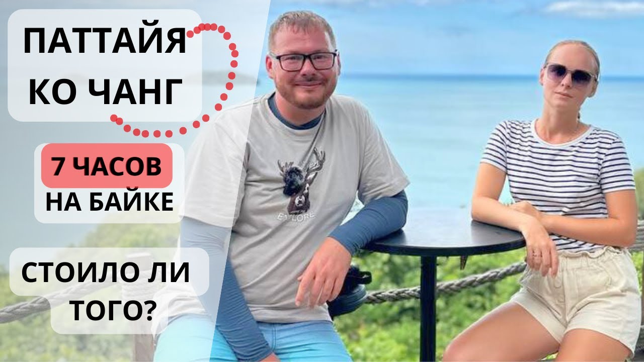 Из Паттайи на Ко Чанг на байке. Обзор Chang Buri Resort & Spa.