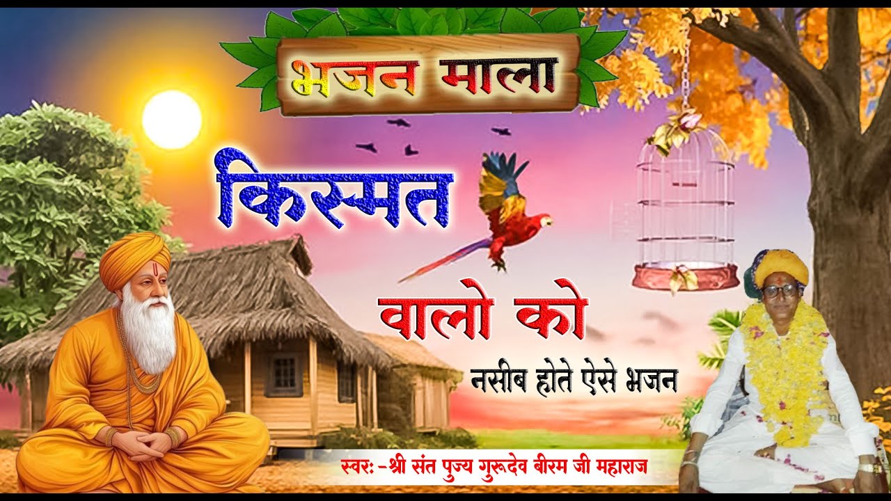 गुरु महिमा // मधुर भरी आवाज में  // स्वर;- बीरम जी महाराज निर्गुण भजन वीना भजन