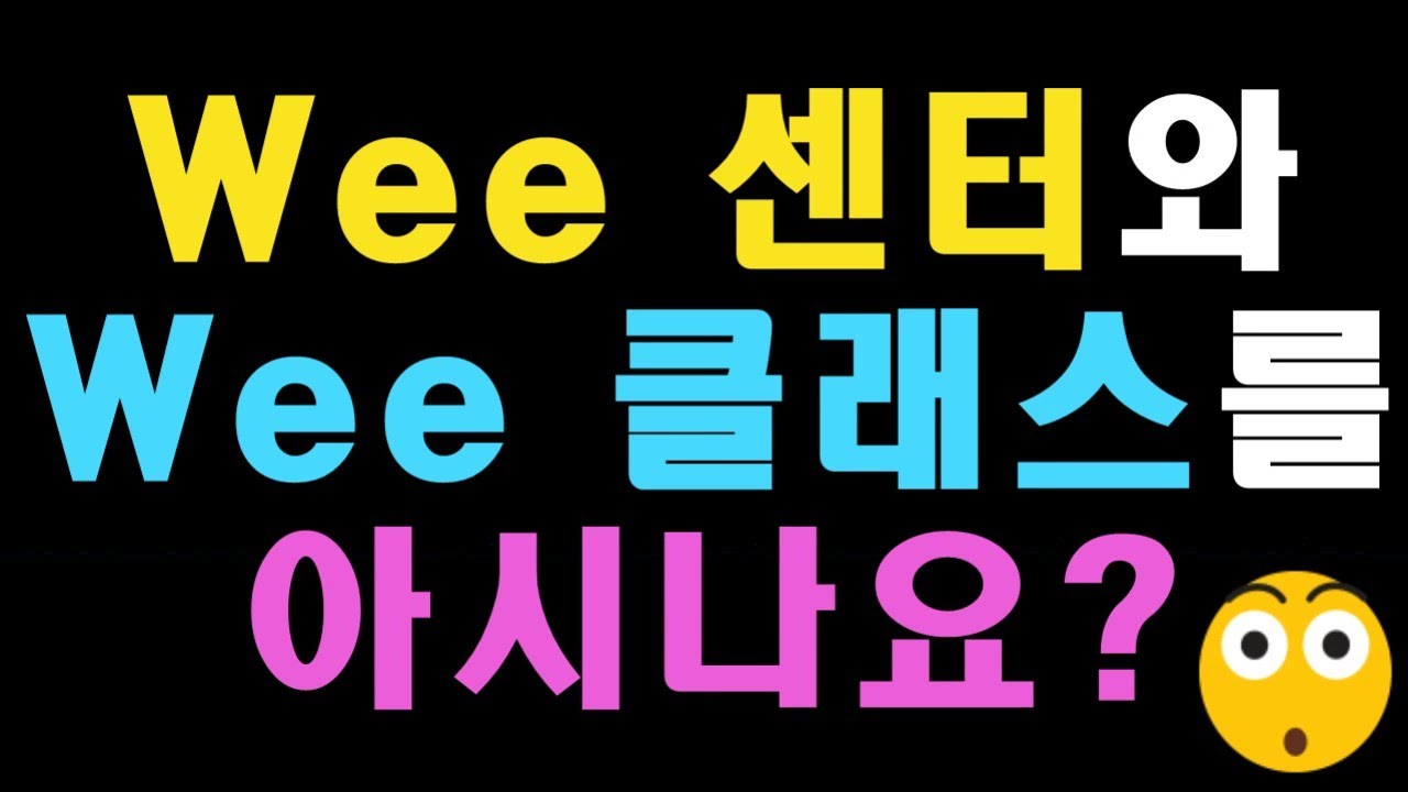 위센터와 위클래스를 알고 계신가요?